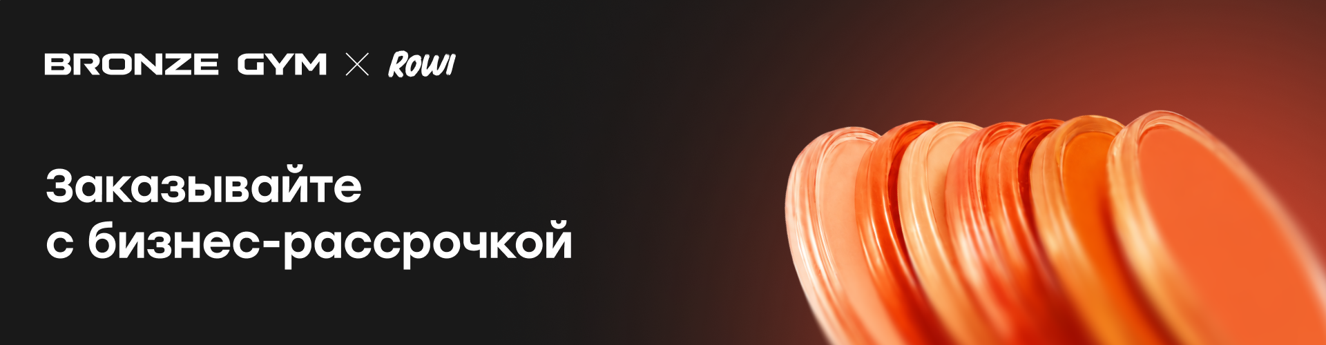 Bronze Gym × ROWI — заказывайте с бизнес-рассрочкой